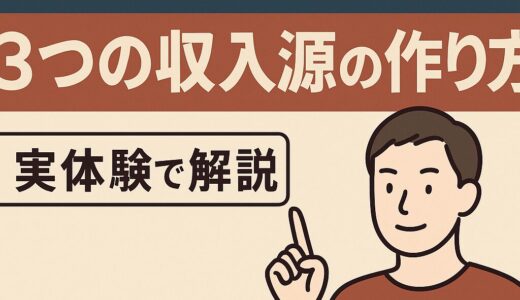 【実体験で解説】凡人がサイドFIREに挑んで見えた“現実的すぎる数字”と3つの収入源