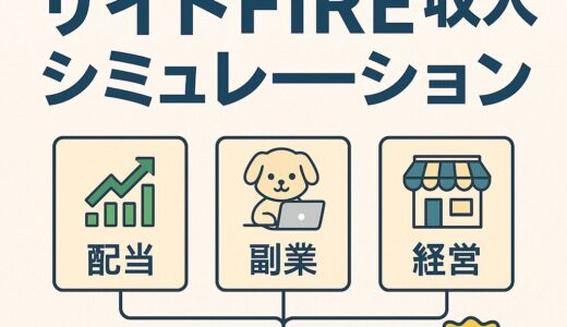 【最新シミュレーション】サイドFIREに必要な金額と収入内訳｜2児の父リアル試算