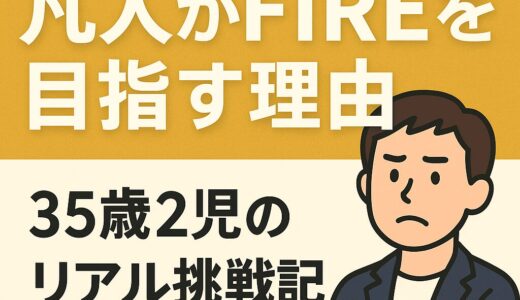 【自己紹介】凡人の僕がFIREを目指す理由｜35歳2児の父　リアル挑戦記