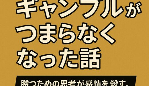 期待値を知ってからギャンブルがつまらなくなった話