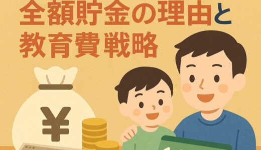 【児童手当の使い道】2児の父が全額貯金に決めた理由と教育費のリアル試算