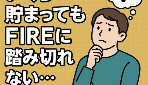 【FIRE準備中のモヤモヤ】いくら貯まっても踏み切れない“理由”と向き合ってみた