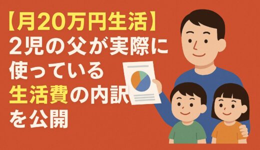 【月20万円生活】2児の父が実際に使っている生活費の内訳を公開