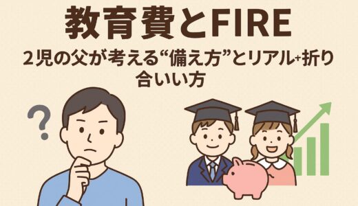 【教育費とFIRE】2児の父が考える“備え方”とリアルな折り合い方