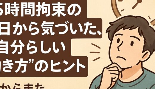 【サイドFIRE雑記】15時間拘束の1日から気づいた、“自分らしい働き方”のヒント