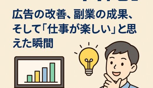 【FIRE日記】広告の改善、副業の成果、そして“仕事が楽しい”と思えた瞬間